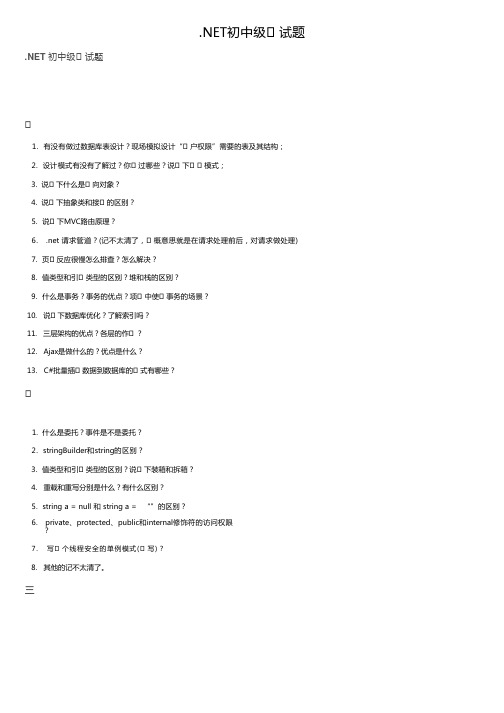 NET初中级面试题