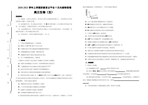 2021届高三9月内部特供卷 生物(五)学生版