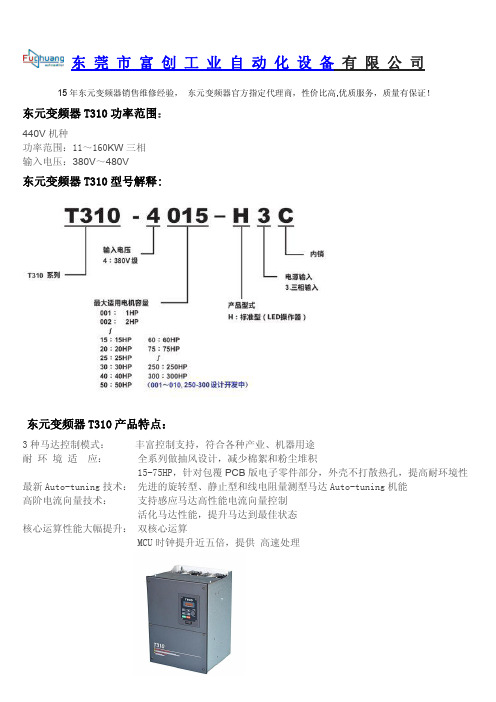 东元变频器T310产品核心功能介绍