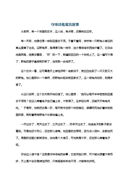 守珠待兔寓言故事