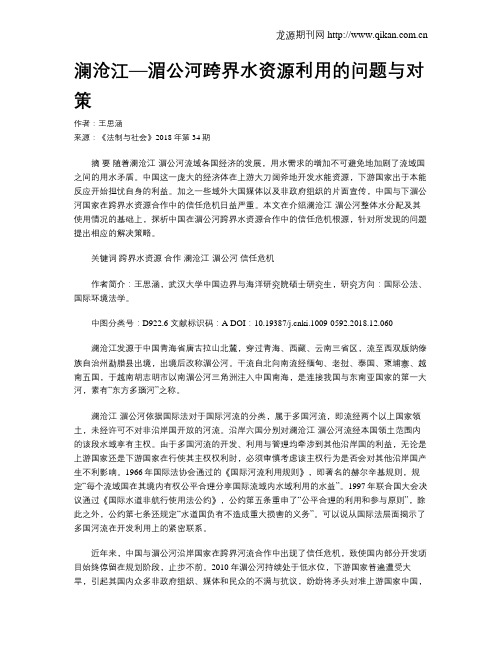 澜沧江—湄公河跨界水资源利用的问题与对策