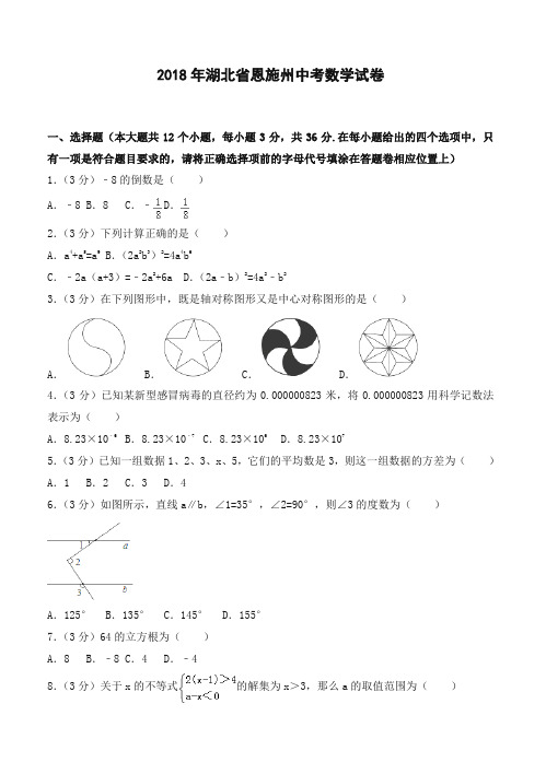 2018年湖北省恩施州中考数学试卷(含答案解析)-精选