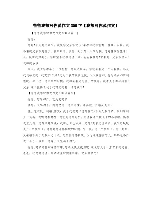 爸爸我想对你说作文300字【我想对你说作文】