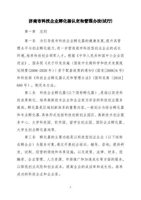 济南科技企业孵化器认定和管理办法试行