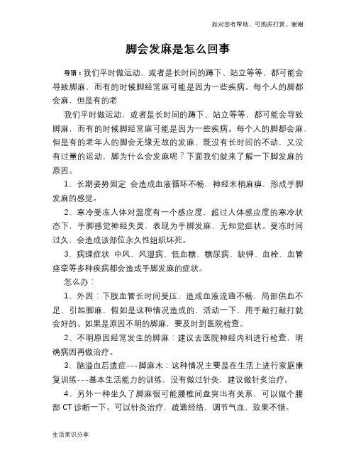 脚会发麻是怎么回事