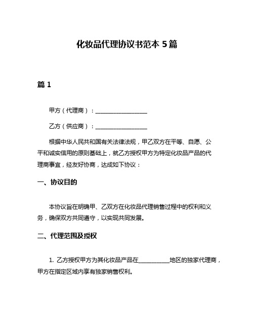 化妆品代理协议书范本5篇