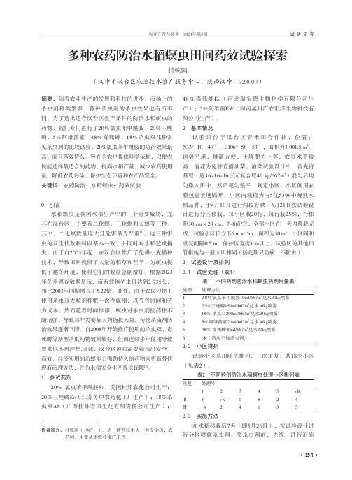 多种农药防治水稻螟虫田间药效试验探索