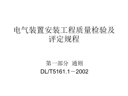 电气装置安装工程质量检验及评定规程(教学版)