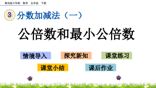 青岛版数学《公倍数和最小公倍数》PPT课件