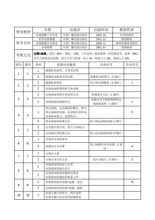 《电视摄像》教学日历