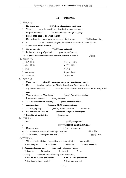 高三一轮复习人教版必修一Unit1 Friendship 一轮单元复习题