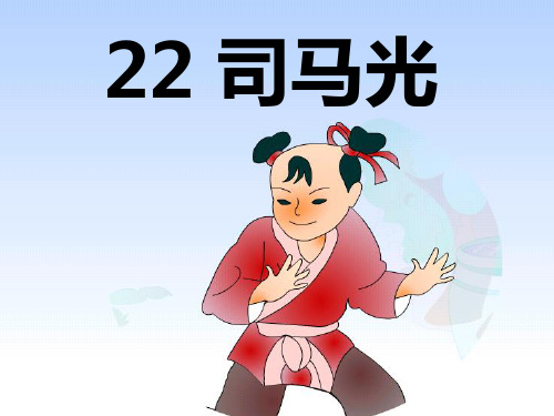 有拼音和识字的22司马光