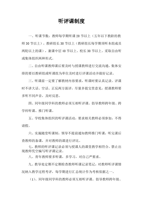 教师听评课制度