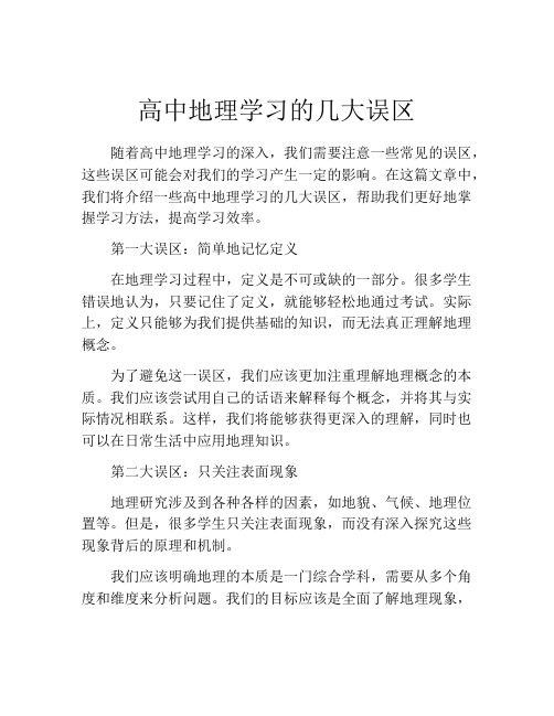 高中地理学习的几大误区