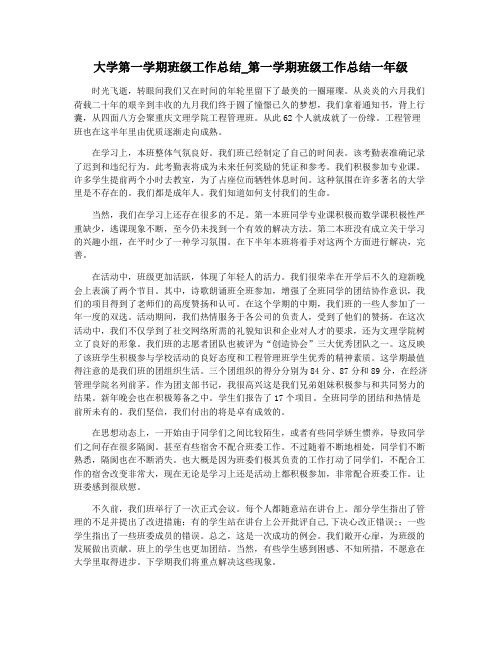 大学第一学期班级工作总结_第一学期班级工作总结一年级