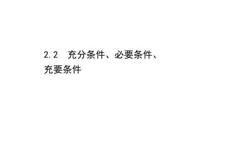 苏教版(2019)高中数学必修第一册课件2.2充分条件、必要条件、充要条件 - 副本