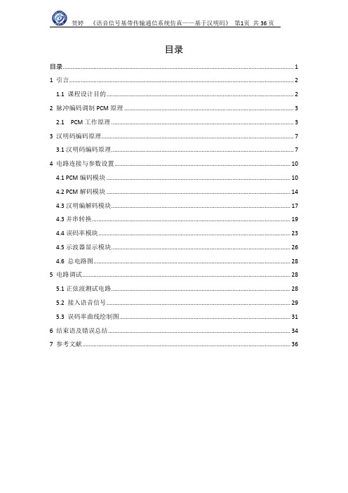 语音信号基带传输通信系统仿真基于PCM编码和汉明码