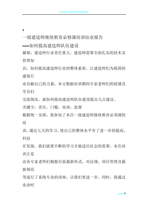 建筑工程专业一级建造师继续教育培训结业报告21