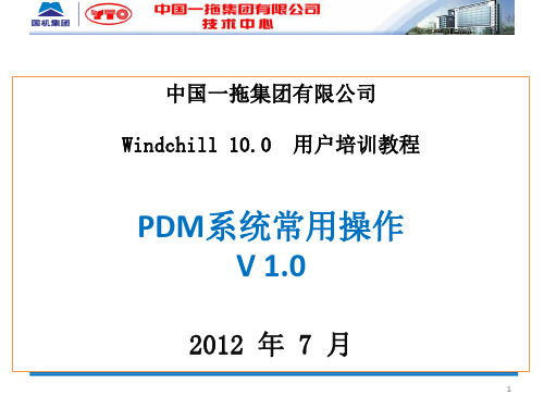 Windchill 10.0用户培训-PDM系统常用操作