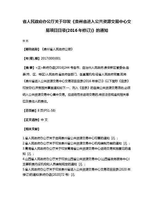 省人民政府办公厅关于印发《贵州省进入公共资源交易中心交易项目目录(2016年修订)》的通知