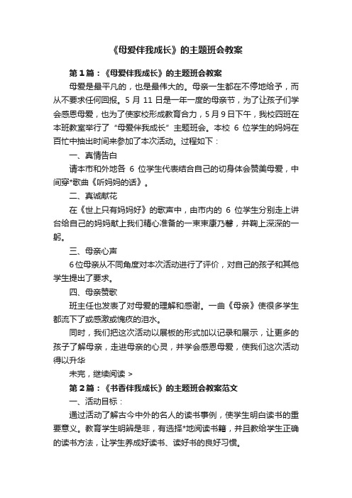 《母爱伴我成长》的主题班会教案