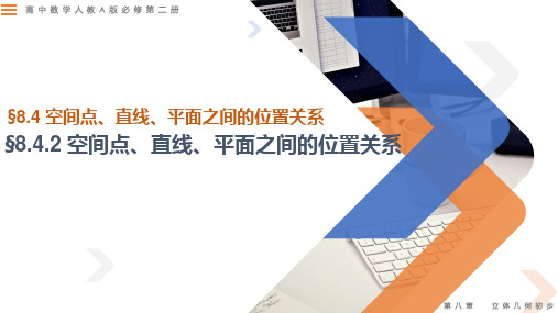 空间点、直线、平面之间的位置关系-高一数学同步精讲课件(人教A版2019必修第二册)