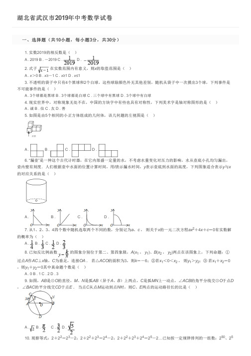 湖北省武汉市2019年中考数学试卷及参考答案