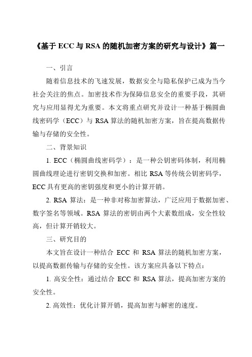 《基于ECC与RSA的随机加密方案的研究与设计》范文