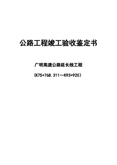 公路工程竣工验收鉴定书