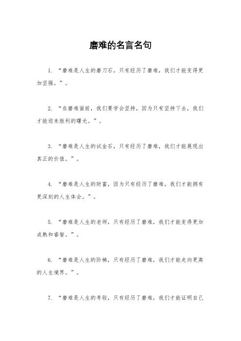 磨难的名言名句