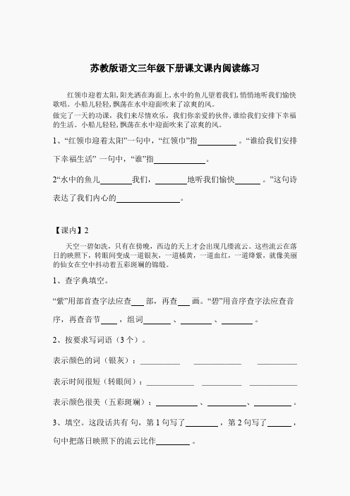 苏教版语文三年级下册课文课内阅读练习第一全套(无答案)