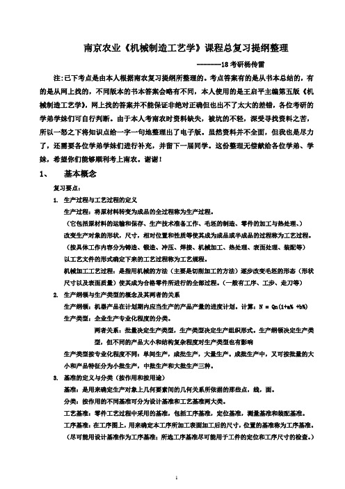 南京农业《906机械制造工艺学》复习提纲考点整理