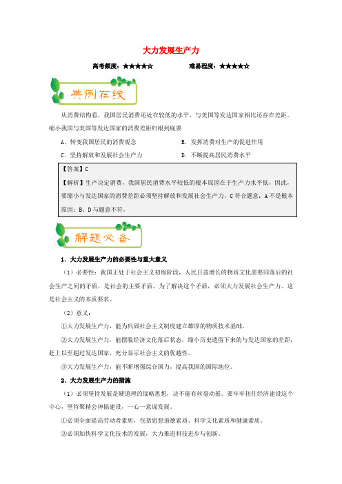 2017_2018学年高中政治第04周大力发展生产力含解析新人教版必修1