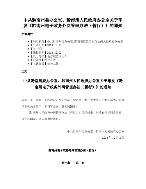 中共黔南州委办公室、黔南州人民政府办公室关于印发《黔南州电子政务外网管理办法（暂行）》的通知