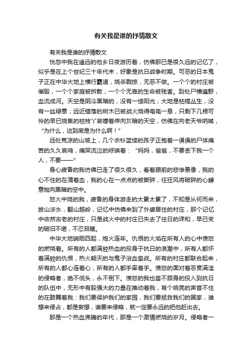 有关我是谁的抒情散文