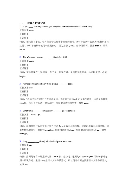 (完整版)一般现在时练习题及答案解析