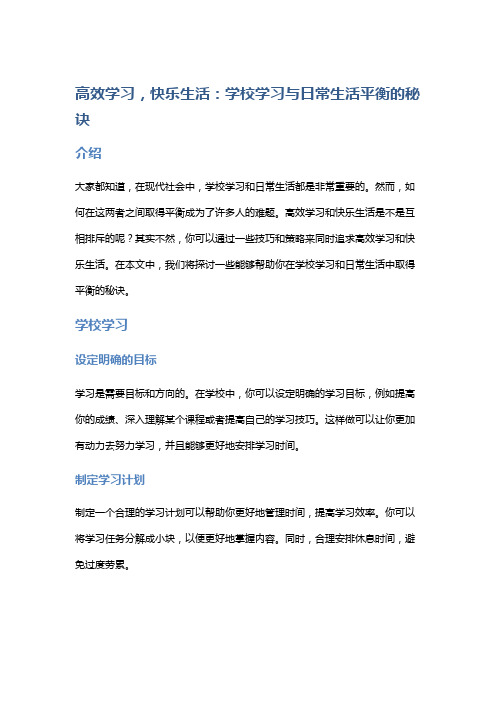 高效学习,快乐生活：学校学习与日常生活平衡的秘诀