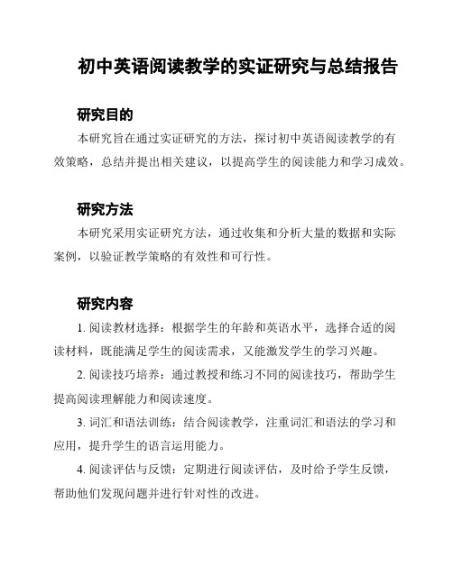 初中英语阅读教学的实证研究与总结报告