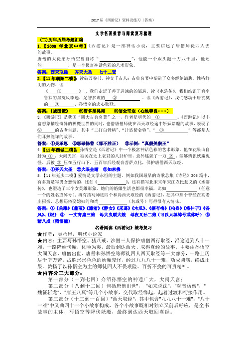 2017届《西游记》资料及练习(答案)