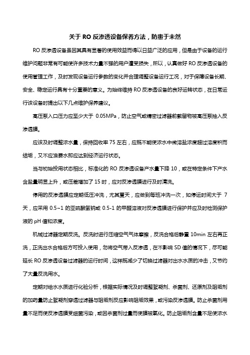 关于RO反渗透设备保养方法,防患于未然