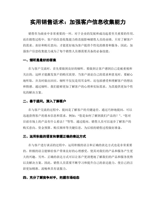 实用销售话术：加强客户信息收集能力