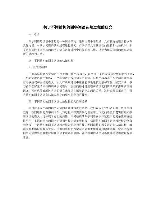 关于不同结构的四字词语认知过程的研究