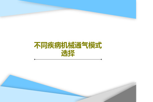 不同疾病机械通气模式选择共69页文档