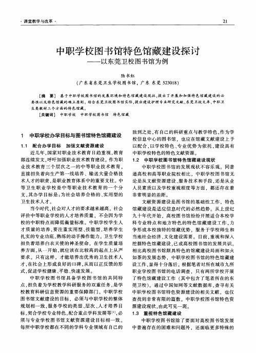 中职学校图书馆特色馆藏建设探讨——以东莞卫校图书馆为例