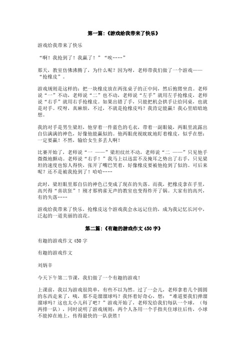 游戏给我带来了快乐作文450字