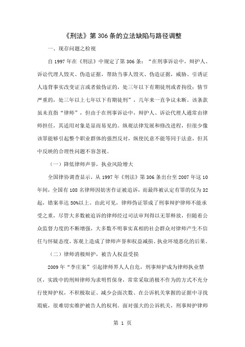 《刑法》第306条的立法缺陷与路径调整6页word