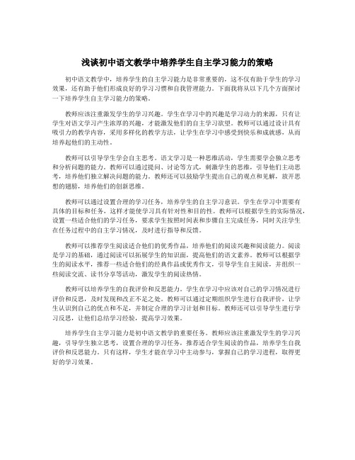 浅谈初中语文教学中培养学生自主学习能力的策略