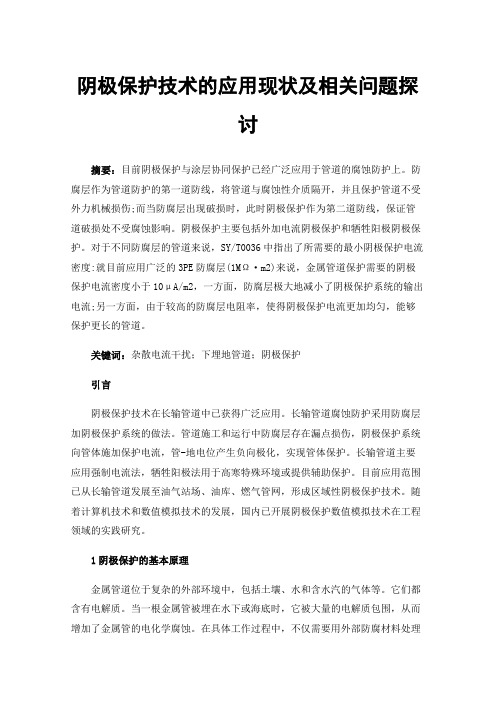 阴极保护技术的应用现状及相关问题探讨