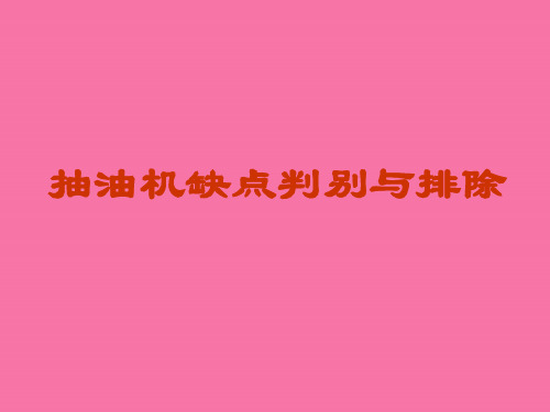 抽油机故障判断与排除ppt课件