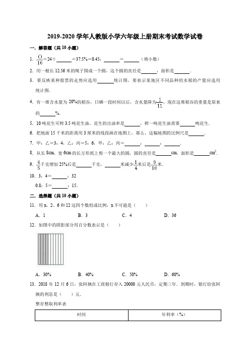 2019-2020学年人教版小学六年级上册期末考试数学试卷4(有答案)